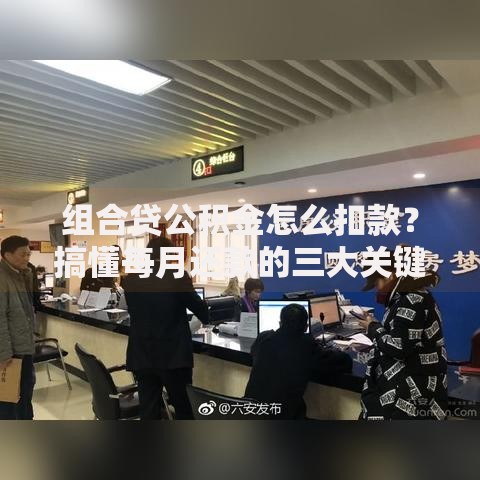 组合贷公积金怎么扣款？搞懂每月还款的三大关键点
