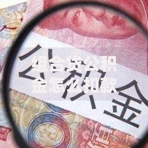 组合贷公积金怎么扣款？搞懂每月还款的三大关键点