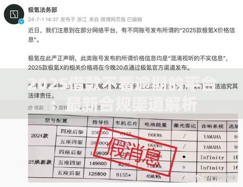 2025借款不看逾期的平台：最新合规渠道解析
