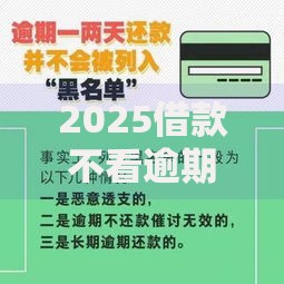 2025借款不看逾期的平台：最新合规渠道解析