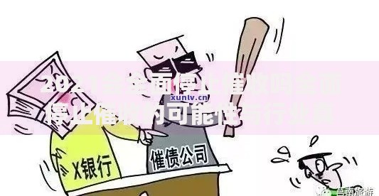 2021会全面停止催收吗全面停止催收的可能性与行业真相