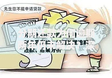 分期还款为何逾期两年仍未解决？深层原因与应对策略解析