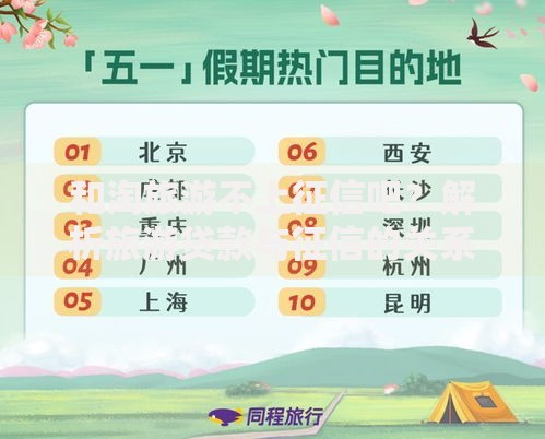 和淘旅游不上征信吧？解析旅游贷款与征信的关系