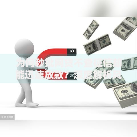 为何秒批网贷不查征信却能迅速放款？深度解析风控逻辑