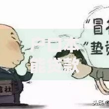 户口本能贷款吗？这些贷款条件和流程要了解