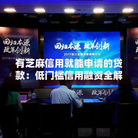 有芝麻信用就能申请的贷款：低门槛信用融资全解析