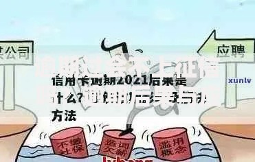 逾期过会不上征信吗？逾期后果与应对策略解析