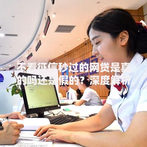 不看征信秒过的网贷是真的吗还是假的?深度解析风险与真相 不看征信秒过的网贷是真的吗还是假的?深度解析风险与真相
