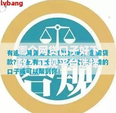 哪个网贷口子好下款？正规平台选择与避坑指南