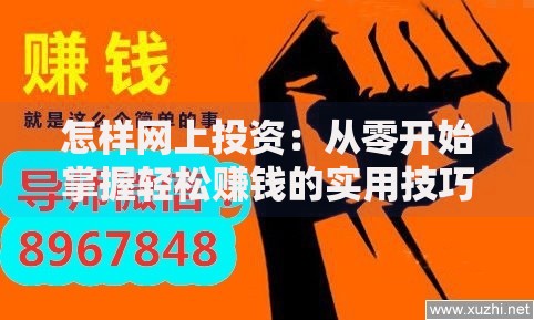 怎样网上投资：从零开始掌握轻松赚钱的实用技巧