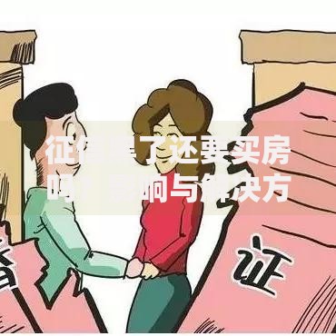 征信黑了还要买房吗？影响与解决方案深度解析