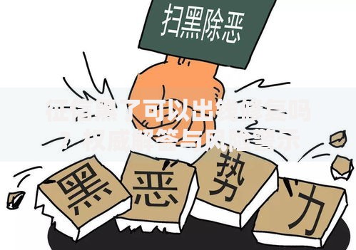 征信黑了可以出钱修复吗？权威解答与风险警示