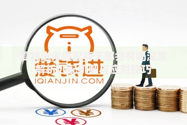 爱钱进未匹配每天都会有吗深度解析匹配机制与应对技巧