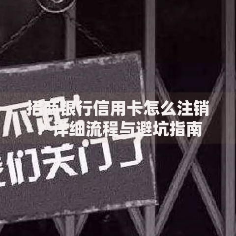 招商银行信用卡怎么注销？详细流程与避坑指南
