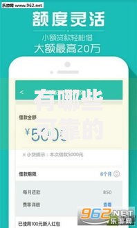 有哪些可靠的借款平台通过率高的软件推荐