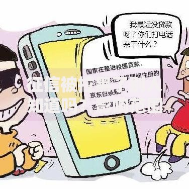 征信被拉黑了别人知道吗？影响范围与解决途径