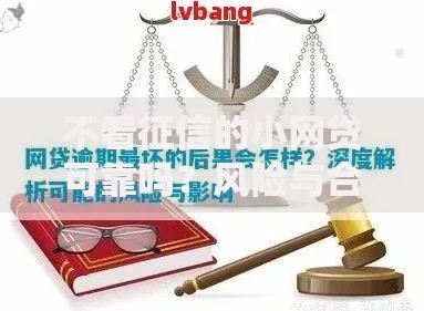 不看征信的小网贷可靠吗？风险与合法性深度解析