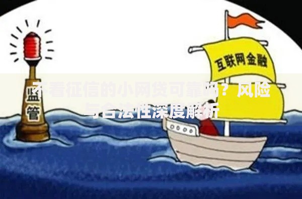不看征信的小网贷可靠吗？风险与合法性深度解析