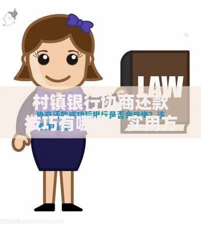 村镇银行协商还款技巧有哪些？实用方法全解析