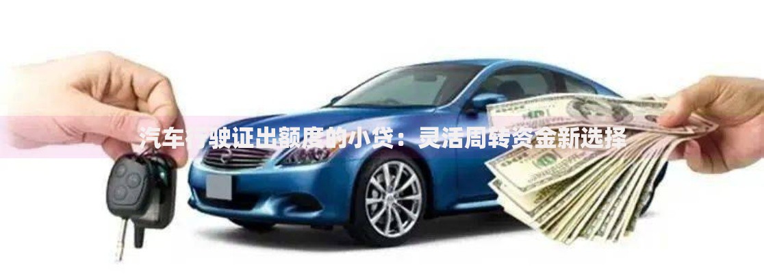 汽车行驶证出额度的小贷：灵活周转资金新选择