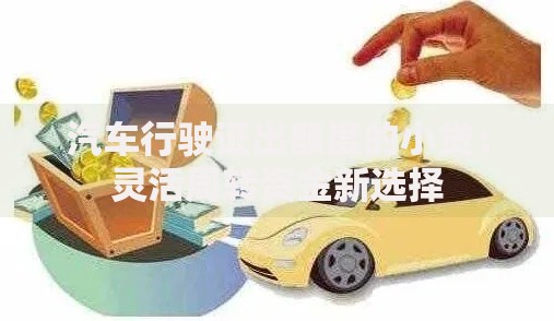 汽车行驶证出额度的小贷：灵活周转资金新选择