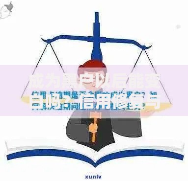 成为黑户以后能变白吗？信用修复与贷款资格全解析