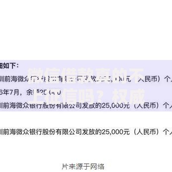 微信借款真的不上征信吗？权威解读征信影响与使用风险
