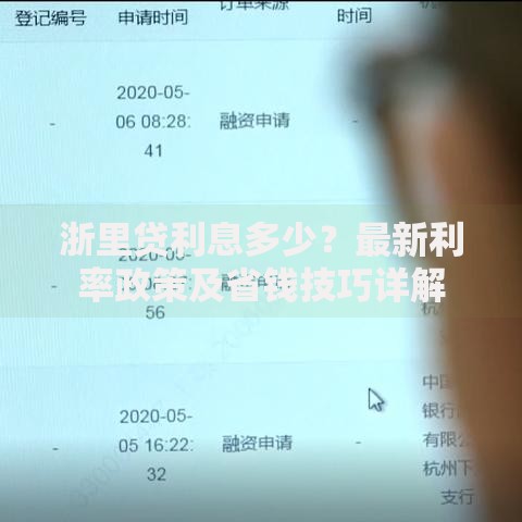 浙里贷利息多少？最新利率政策及省钱技巧详解