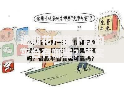 逾期花户能下款的平台有哪些？真实渠道解析
