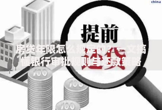 房贷年限怎么规定的？一文搞懂银行审批规则与还款策略