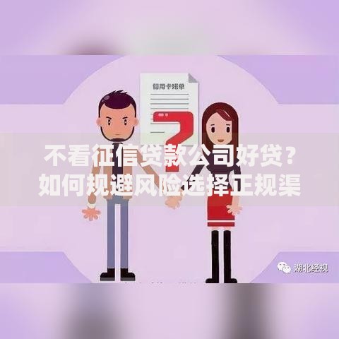 不看征信贷款公司好贷？如何规避风险选择正规渠道