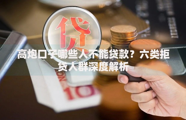 高炮口子哪些人不能贷款？六类拒贷人群深度解析