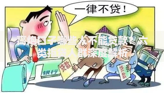 高炮口子哪些人不能贷款？六类拒贷人群深度解析