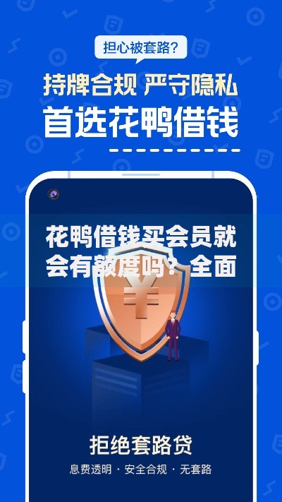 花鸭借钱买会员就会有额度吗？全面解析会员与额度关系