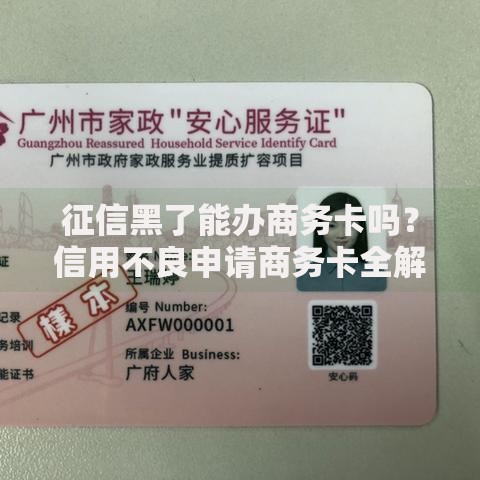 征信黑了能办商务卡吗？信用不良申请商务卡全解析