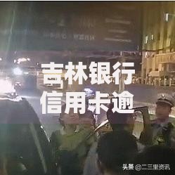 吉林银行信用卡逾期如何处理最快？三步高效解决策略