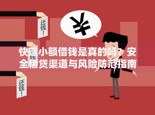 快速小额借钱是真的吗？安全借贷渠道与风险防范指南
