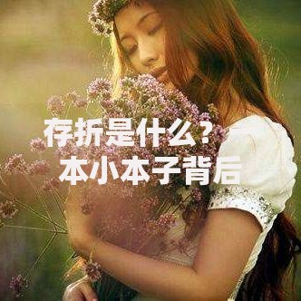 存折是什么？一本小本子背后的储蓄智慧