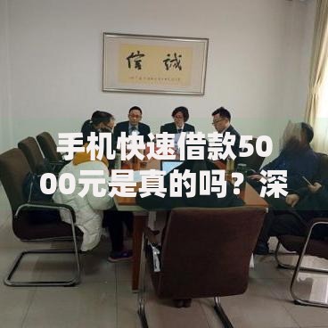 手机快速借款5000元是真的吗？深度揭秘平台真相