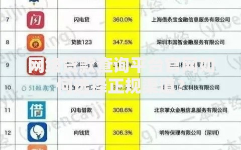 网络贷款查询平台官网如何选择正规渠道？