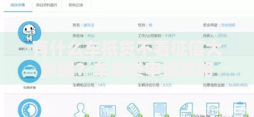 有什么车抵贷不看征信大数据？车抵贷申请攻略