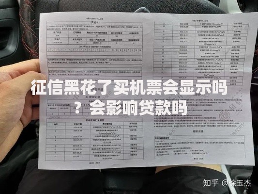 征信黑花了买机票会显示吗？会影响贷款吗