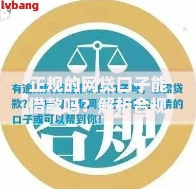 正规的网贷口子能借款吗？解析合规平台选择与风险防范
