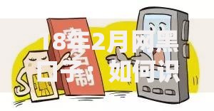 18年2月网黑口子：如何识别并规避高风险贷款渠道？