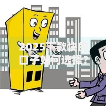 2025下款快的口子如何选择？最新政策解析与平台对比