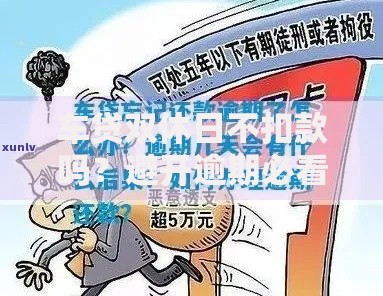 车贷双休日不扣款吗？避开逾期必看的时间秘密！