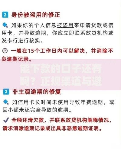 能下款的口子还有吗？正规渠道与避坑指南解析