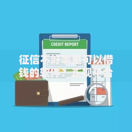 征信不好哪里可以借钱的软件？正规平台深度解析