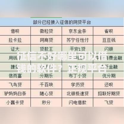 征信不好哪里可以借钱的软件？正规平台深度解析