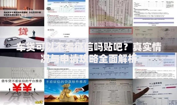车贷可以不看征信吗贴吧？真实情况与申请攻略全面解析